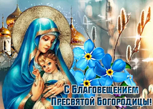 Красивые картинки с Благовещением Пресвятой Богородицы