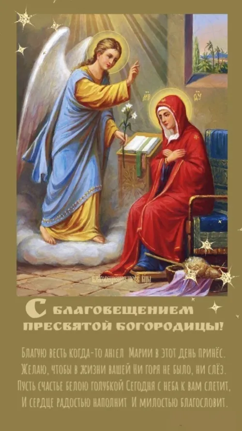 Красивые картинки с Благовещением Пресвятой Богородицы