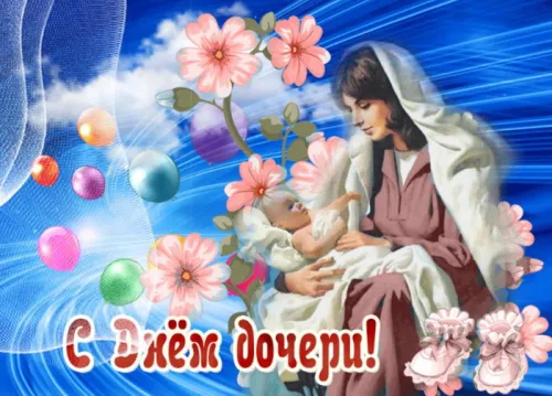 Красивые открытки с Днем дочери