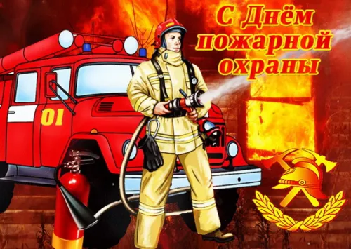 Красивые картинки с Днем пожарной охраны