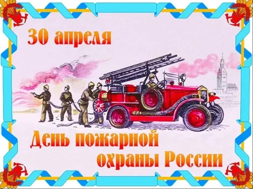 Красивые картинки с Днем пожарной охраны