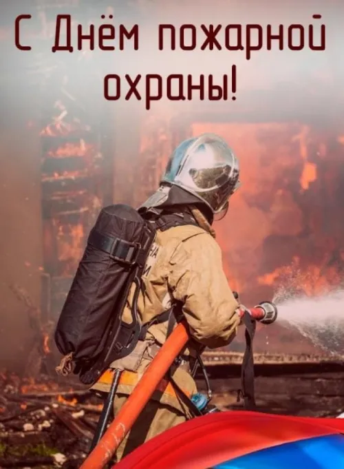 Красивые картинки с Днем пожарной охраны