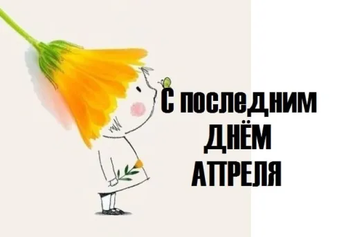 Красивые картинки с Последним апрельским днем