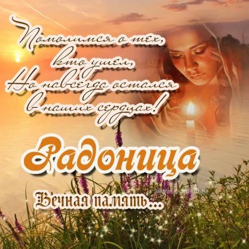 Красивые картинки с Радоницей