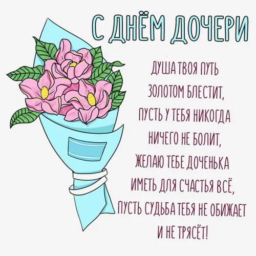 День дочери: картинки с поздравлениями и пожеланиями