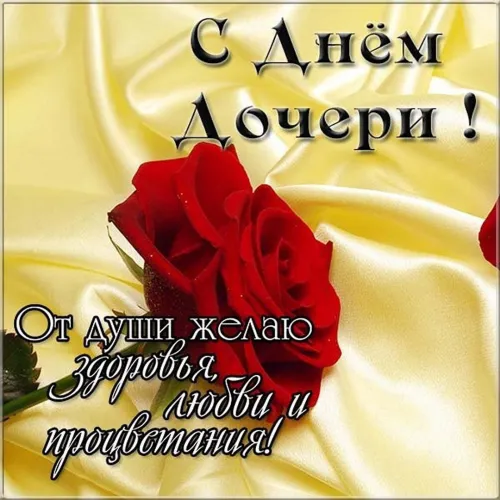 День дочери: картинки с поздравлениями и пожеланиями