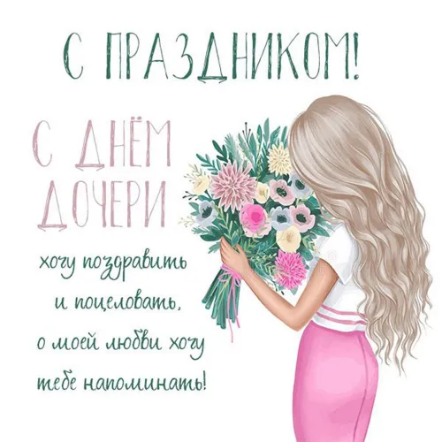 Красивые открытки с Днем дочери
