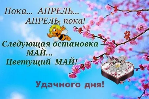 Красивые картинки с Последним апрельским днем