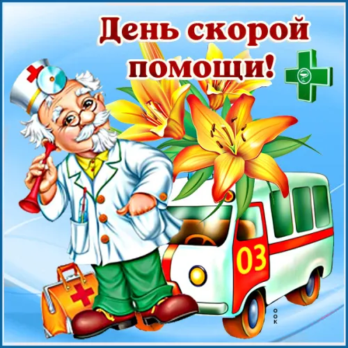 День скорой медицинской помощи: открытки с поздравлениями