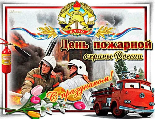 Красивые картинки с Днем пожарной охраны