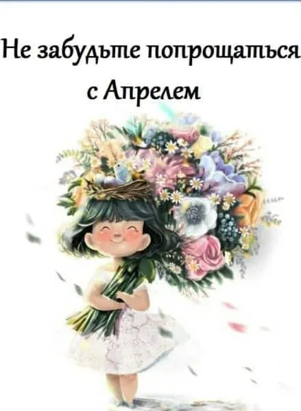 Красивые картинки с Последним апрельским днем