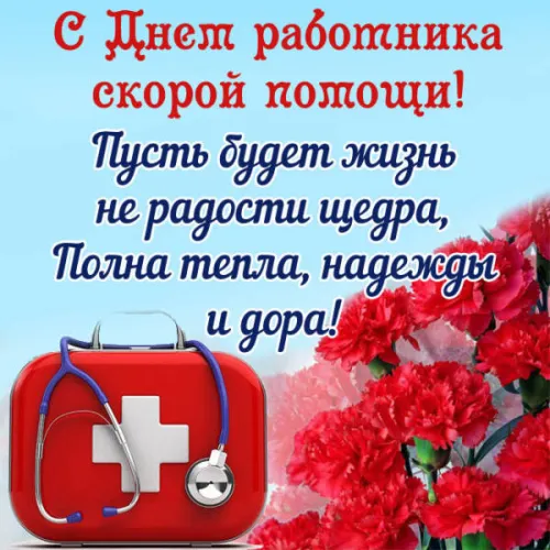 Красивые картинки с Днем работника скорой медицинской помощи
