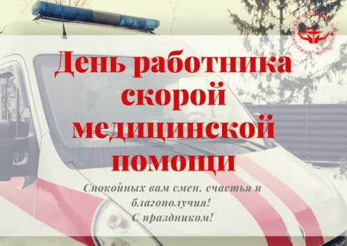 День скорой медицинской помощи: открытки с поздравлениями