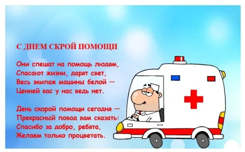 День скорой медицинской помощи: открытки с поздравлениями