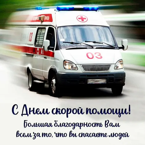 День скорой медицинской помощи: открытки с поздравлениями