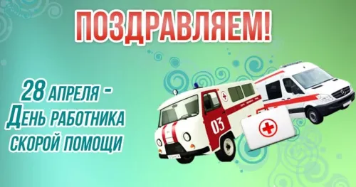 День скорой медицинской помощи: открытки с поздравлениями