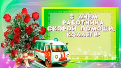 День скорой медицинской помощи: открытки с поздравлениями