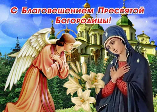 Красивые картинки с Благовещением Пресвятой Богородицы