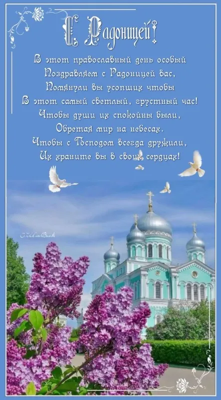 Красивые картинки с Радоницей