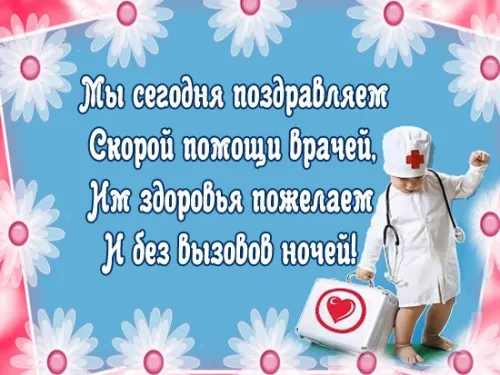 Красивые картинки с Днем работника скорой медицинской помощи
