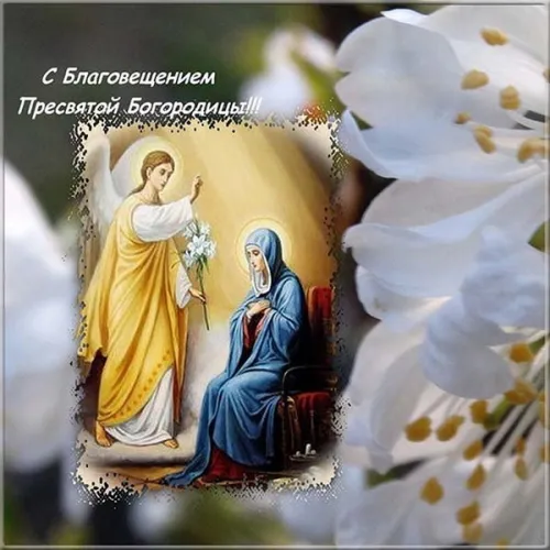 Красивые картинки с Благовещением Пресвятой Богородицы