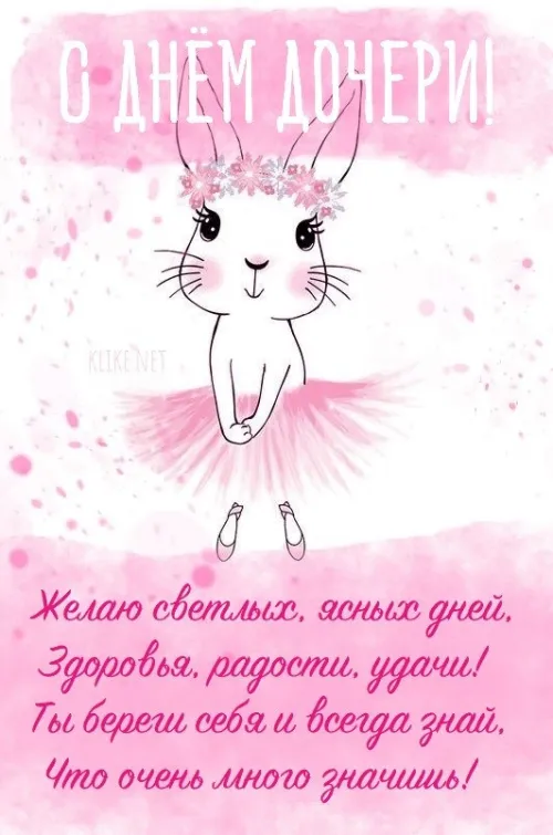 Красивые открытки с Днем дочери