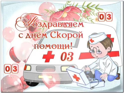 День скорой медицинской помощи: открытки с поздравлениями