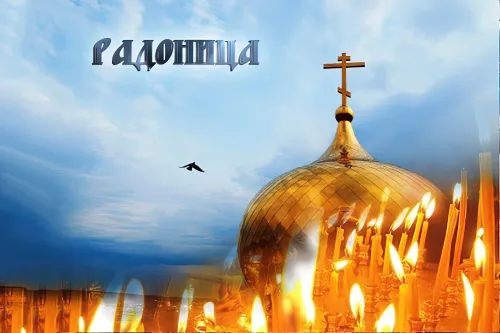 Красивые картинки с Радоницей