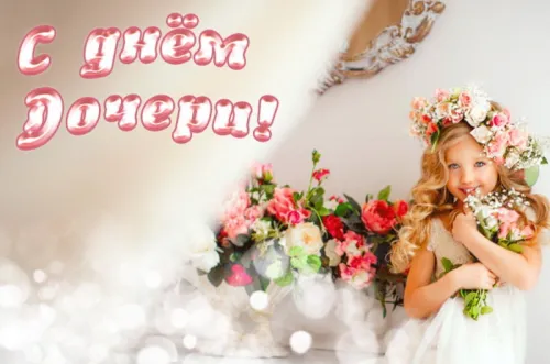 Красивые открытки с Днем дочери