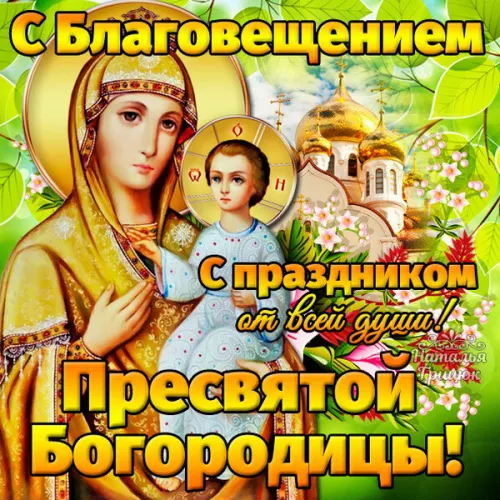 Красивые картинки с Благовещением Пресвятой Богородицы