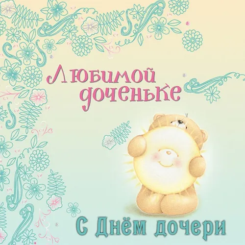День дочери: картинки с поздравлениями и пожеланиями