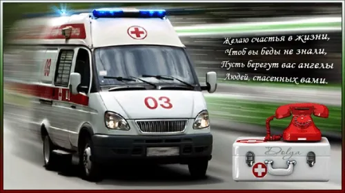 День скорой медицинской помощи: открытки с поздравлениями
