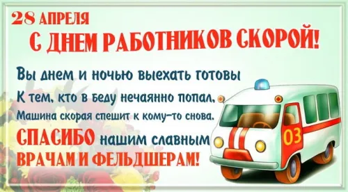 День скорой медицинской помощи: открытки с поздравлениями