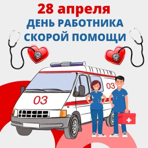 Красивые картинки с Днем работника скорой медицинской помощи