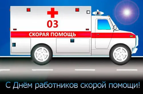 День скорой медицинской помощи: открытки с поздравлениями