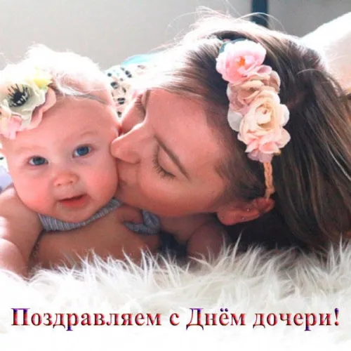 Красивые открытки с Днем дочери