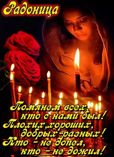 Красивые картинки с Радоницей