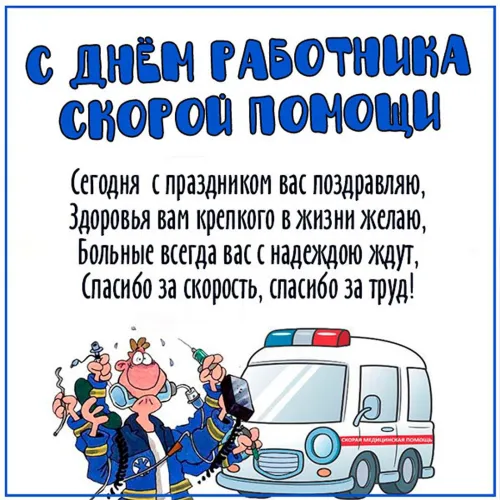 Красивые картинки с Днем работника скорой медицинской помощи