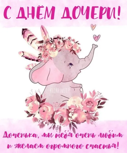 Красивые открытки с Днем дочери