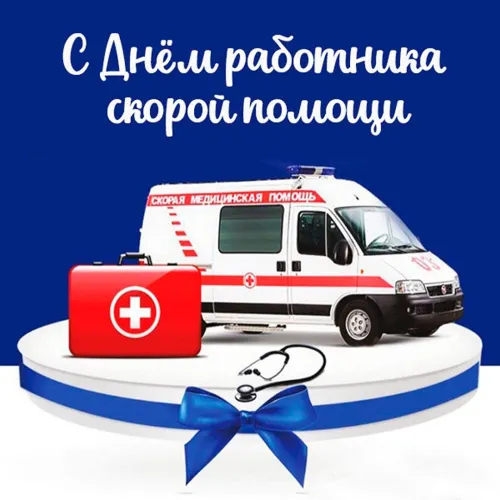 День скорой медицинской помощи: открытки с поздравлениями