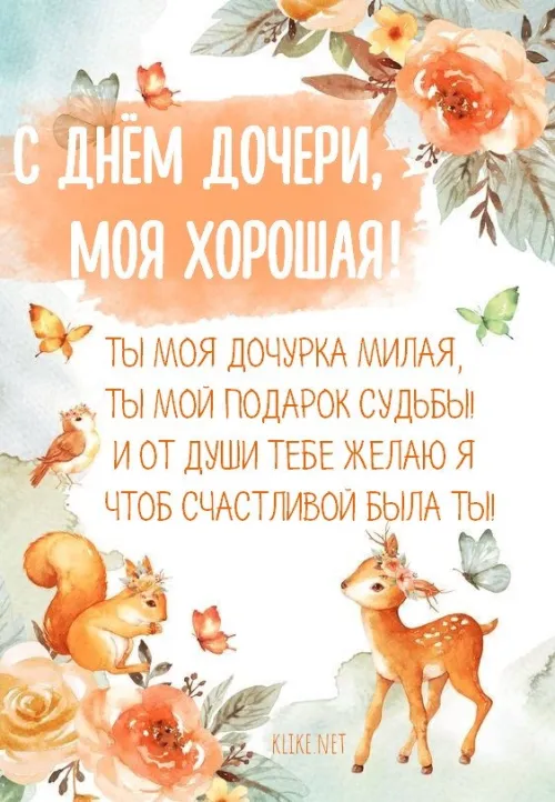Красивые открытки с Днем дочери