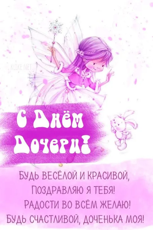 Красивые открытки с Днем дочери