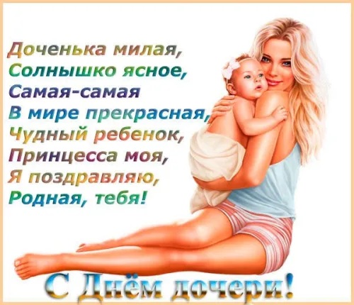Красивые открытки с Днем дочери