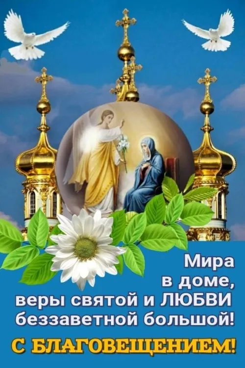 Красивые картинки с Благовещением Пресвятой Богородицы