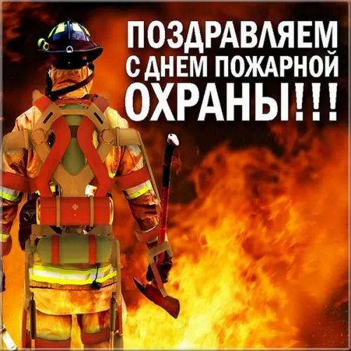 Красивые картинки с Днем пожарной охраны