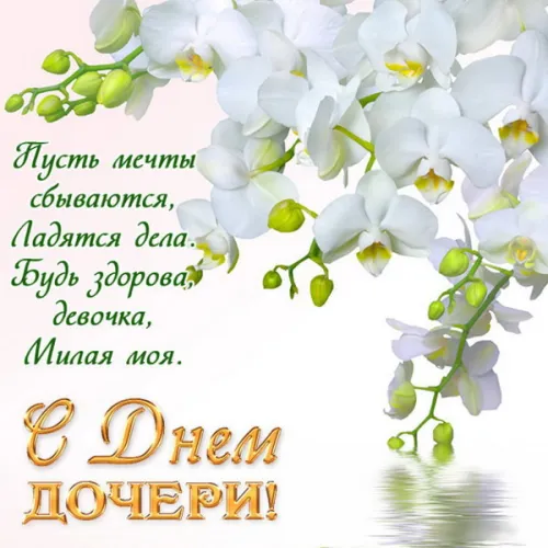 Красивые открытки с Днем дочери