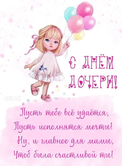Красивые открытки с Днем дочери