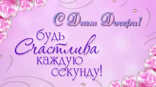 Красивые открытки с Днем дочери