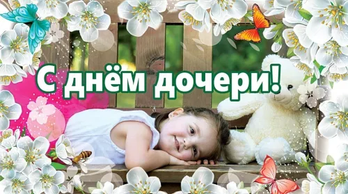 День дочери: картинки с поздравлениями и пожеланиями