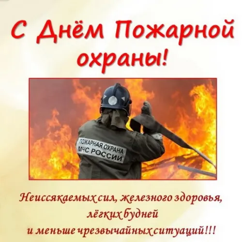 Красивые картинки с Днем пожарной охраны